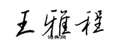 王正良王雅程行书个性签名怎么写