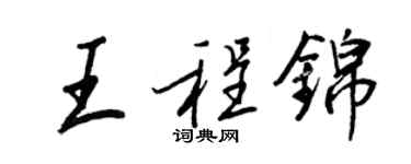 王正良王程锦行书个性签名怎么写