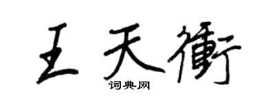 王正良王天冲行书个性签名怎么写
