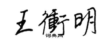 王正良王冲明行书个性签名怎么写