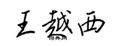 王正良王越西行书个性签名怎么写