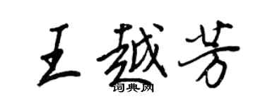 王正良王越芳行书个性签名怎么写
