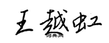 王正良王越虹行书个性签名怎么写