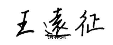王正良王远征行书个性签名怎么写