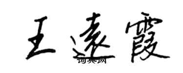 王正良王远霞行书个性签名怎么写