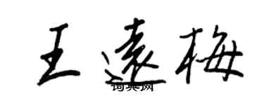 王正良王远梅行书个性签名怎么写