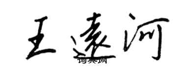 王正良王远河行书个性签名怎么写