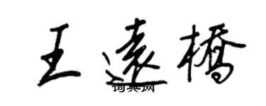 王正良王远桥行书个性签名怎么写