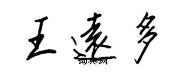 王正良王远多行书个性签名怎么写