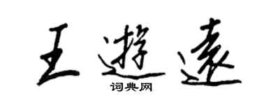 王正良王游远行书个性签名怎么写
