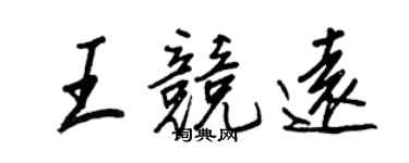 王正良王竞远行书个性签名怎么写
