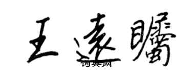 王正良王远瞩行书个性签名怎么写