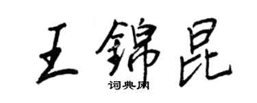 王正良王锦昆行书个性签名怎么写