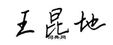 王正良王昆地行书个性签名怎么写