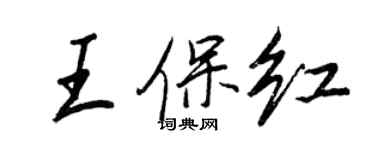 王正良王保红行书个性签名怎么写