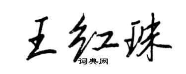 王正良王红珠行书个性签名怎么写