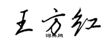 王正良王方红行书个性签名怎么写