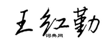 王正良王红勤行书个性签名怎么写