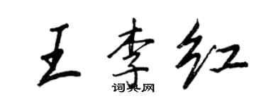 王正良王李红行书个性签名怎么写