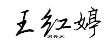 王正良王红婷行书个性签名怎么写