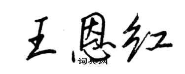 王正良王恩红行书个性签名怎么写