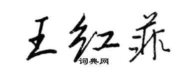 王正良王红菲行书个性签名怎么写