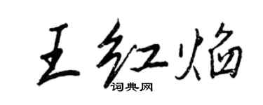 王正良王红焰行书个性签名怎么写