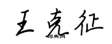 王正良王克征行书个性签名怎么写