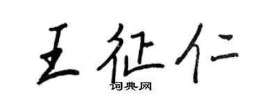 王正良王征仁行书个性签名怎么写