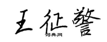 王正良王征警行书个性签名怎么写