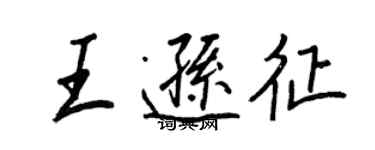 王正良王逊征行书个性签名怎么写