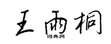 王正良王雨桐行书个性签名怎么写