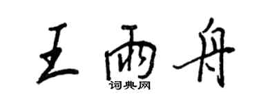 王正良王雨舟行书个性签名怎么写