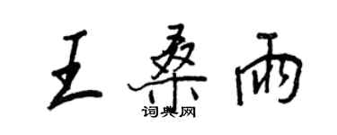 王正良王桑雨行书个性签名怎么写