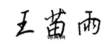 王正良王苗雨行书个性签名怎么写