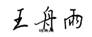 王正良王舟雨行书个性签名怎么写