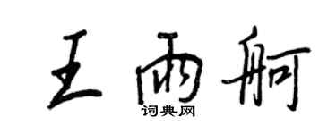 王正良王雨舸行书个性签名怎么写