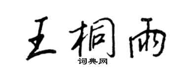 王正良王桐雨行书个性签名怎么写