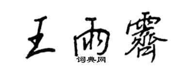 王正良王雨霁行书个性签名怎么写