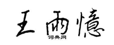 王正良王雨忆行书个性签名怎么写