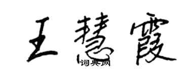 王正良王慧霞行书个性签名怎么写