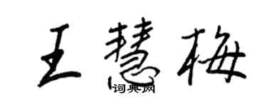 王正良王慧梅行书个性签名怎么写