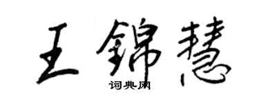 王正良王锦慧行书个性签名怎么写