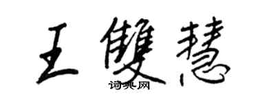 王正良王双慧行书个性签名怎么写
