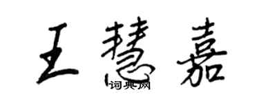 王正良王慧嘉行书个性签名怎么写