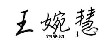 王正良王婉慧行书个性签名怎么写
