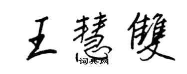 王正良王慧双行书个性签名怎么写
