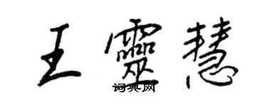 王正良王灵慧行书个性签名怎么写