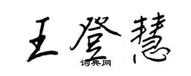 王正良王登慧行书个性签名怎么写