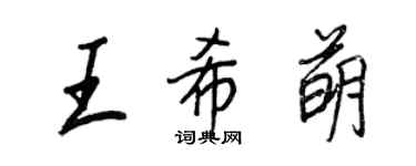 王正良王希萌行书个性签名怎么写